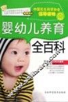 婴幼儿养育全百科