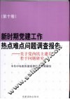 新时期党建工作热点难点问题调查报告  第10卷  关于党内民主建设若干问题研究