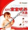 聪明宝宝喂养一本通