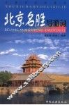 北京名胜导游词