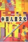 中国儿童文化  第5辑