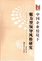 中国企业情境下魅力型领导风格研究【董临萍著】-PDF电子版