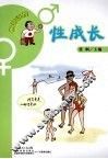 性成长
