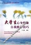 大学生心身健康自我维护技巧