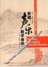 新编声乐教学曲选  上