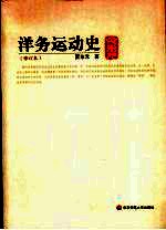 洋务运动史【夏东元著】-PDF电子版