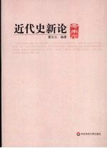 近代史新论【夏东元编著】-PDF电子版