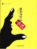 我们为什么说谎【（美）戴维·利文斯通·史密斯著】-PDF电子版