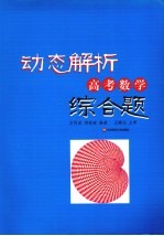 动态解析高考数学综合题【左传波，胡晓瑜编著】-PDF电子版