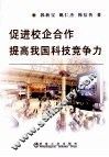 促进校企合作  提高我国科技竞争力