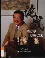论战  曹仁超创富战国策【曹仁超编著】-PDF电子版
