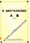 第二届两岸产业公用市场论坛文集  2007