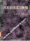 汽车制造实习教程  1