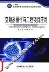 变频器操作与工程项目应用