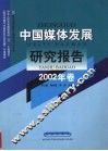 中国媒体发展研究报告  2002年卷