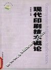 现代印刷技术概论