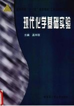 现代化学基础实验【孟祥丽主编】-PDF电子版