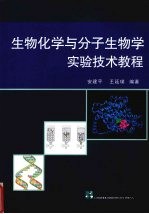 生物化学与分子生物学实验技术教程【安建平，王延璞编著】-PDF电子版