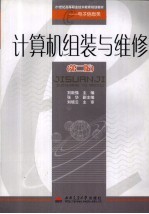 计算机组装与维修【刘新强主编】-PDF电子版
