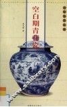 空白期青花瓷