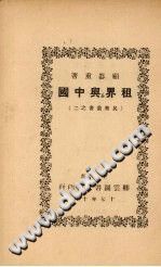 民国租界书籍：租界与中国 pdf-县志馆-第3张图片