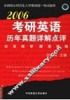 考研英语历年试卷真题详解点评高分对策