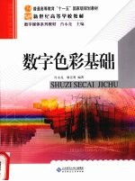 数字色彩基础【肖永亮，廖宏勇编著】-PDF电子版