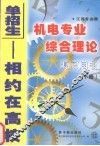 江苏专业课机电专业综合理论复习用书  下