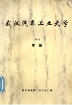 武汉汽车工业大学年鉴 1995