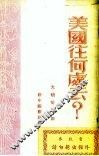 美国往何处去