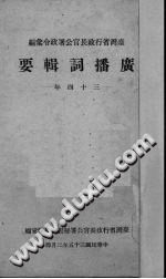 广播词辑要 1946 PDF电子版-小书僮-第3张图片