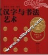 汉字与书法艺术