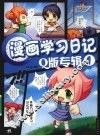 漫画学习日记Q版专辑  1