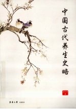 中国古代养生史略【周际明著】-PDF电子版