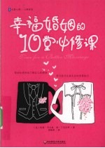 幸福婚姻的10堂必修课【（美）乔恩·卡尔森，唐·丁克迈耶著】-PDF电子版