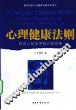 《心理健康法则  积极心理学改善心理健康》txtpdf电子书籍百度网盘下载网站