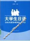大学生日语