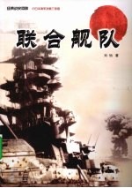 联合舰队【刘怡编著】-PDF电子版