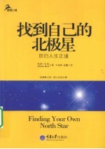 找到自己的北极星【玛莎·贝克著】-PDF电子版