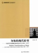 身体的现代转型 以近代中国城市休闲为中心：1840-1937 pdf电子版-县志办-第3张图片