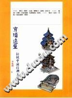 穿墙透壁 剖视中国经典古建筑 PDF电子版-小书僮-第3张图片