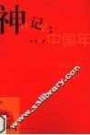 神性记忆  中国年
