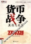 货币战争  真相与未来