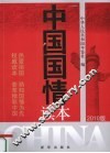 中国国情读本  2010版