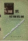 绿茶初制机械