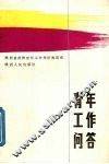 青年工作问答
