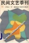 民间文艺季刊  1986/2