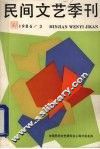 民间文艺季刊  1986/3