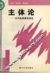 主体论  从马克思到毛泽东
