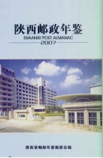 陕西邮政年鉴 2007